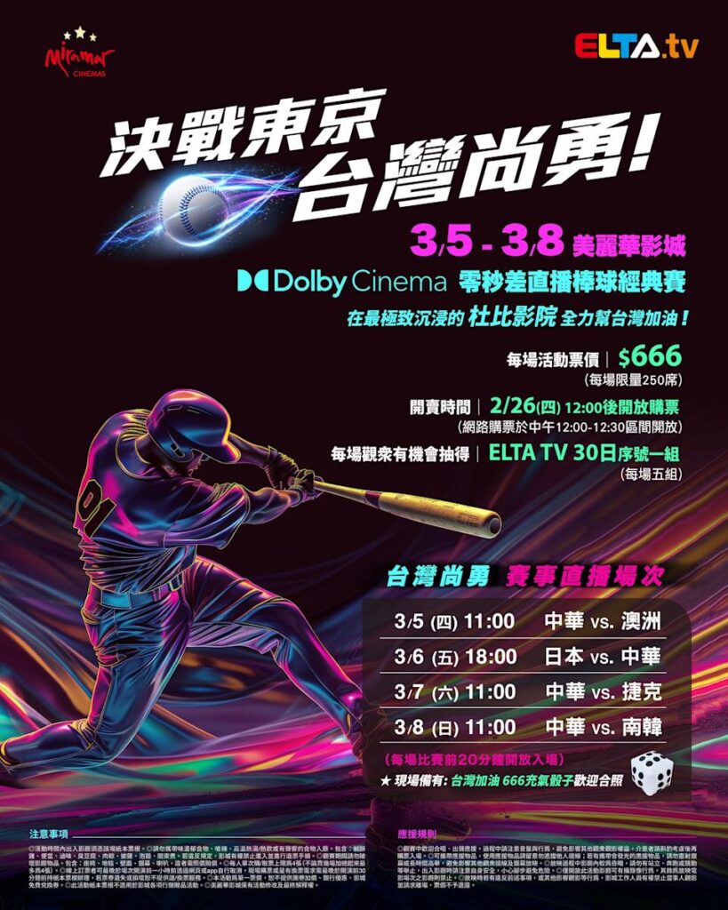 2026 WBC 经典赛美丽华影城杜比影厅零时差直播宣传海报，完整收录中华队东京 4 场预赛赛程、666 元门票票价、限量 250 席与 2 月 26 日开卖等售票资讯。